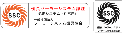 優良ソーラーシステム認証証紙