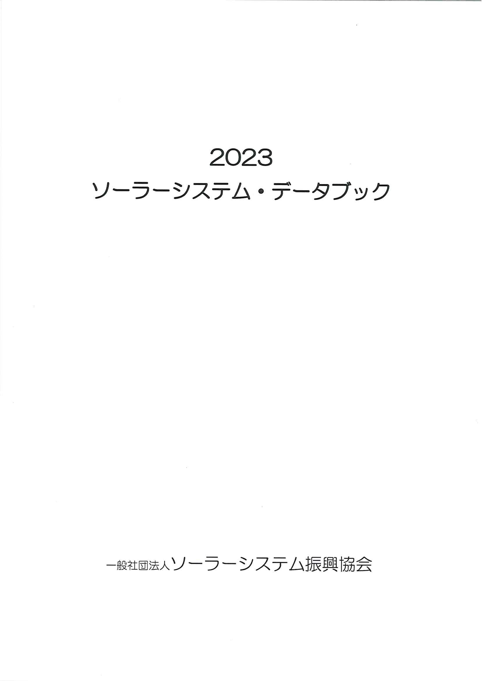 ソーラーシステムデータブック（2023）