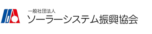 一般社団法人ソーラーシステム振興協会HP
