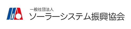 一般社団法人ソーラーシステム振興協会HP